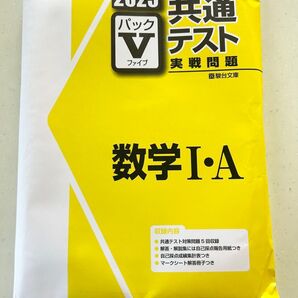 【未使用】2025 共通テスト パックV 数学Ⅰ・A