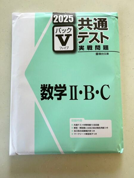 【未使用】2025 共通テスト パックV 数学Ⅱ・B・C