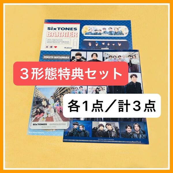 SixTONES「バリア」全形態特典セット