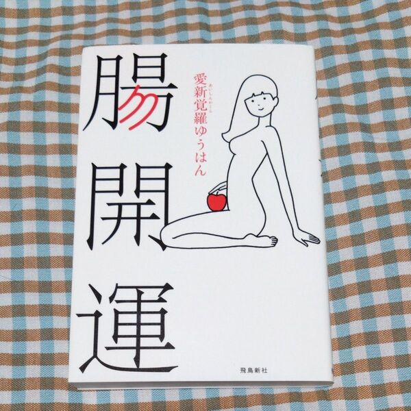 腸開運 愛新覚羅ゆうはん/著