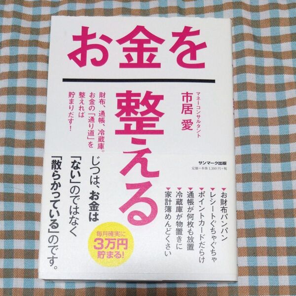 お金を整える 財布、通帳、冷蔵庫。お金の「通り道」を整えれば貯まりだす! 市居愛/著