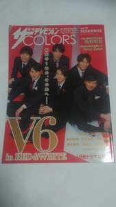 １６　VOL.１９　ザテレビジョンCOLORS　深川麻衣　衛藤美彩　堀北真希　菅田将暉　有村架純　V6　亀梨和也　高良健吾　長澤まさみ