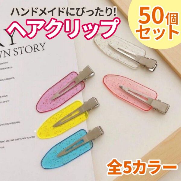 ヘアクリップ 5色×10個 50個 ホイップデコ ハンドメイド クリア ラメ 大容量 カスタム 書類整理