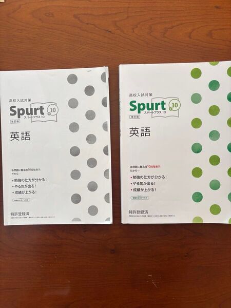 高校入試対策 Spurt+10 英語 スパートプラス10、実践トライアル 英語