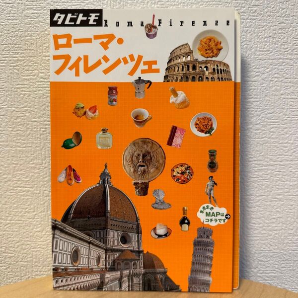 JTB タビトモ ローマ・フィレンツェ 〔2016〕 ヨーロッパ ガイドブック