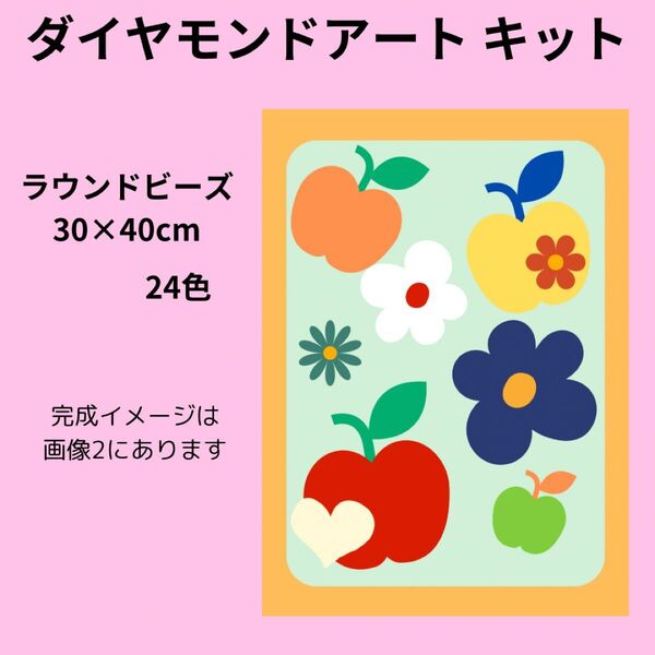ダイヤモンドアートキット「レトロフラワー」ラウンドビーズ 30×40cm 24色