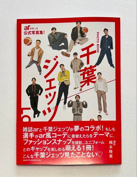千葉ジェッツ 公式写真集 ar