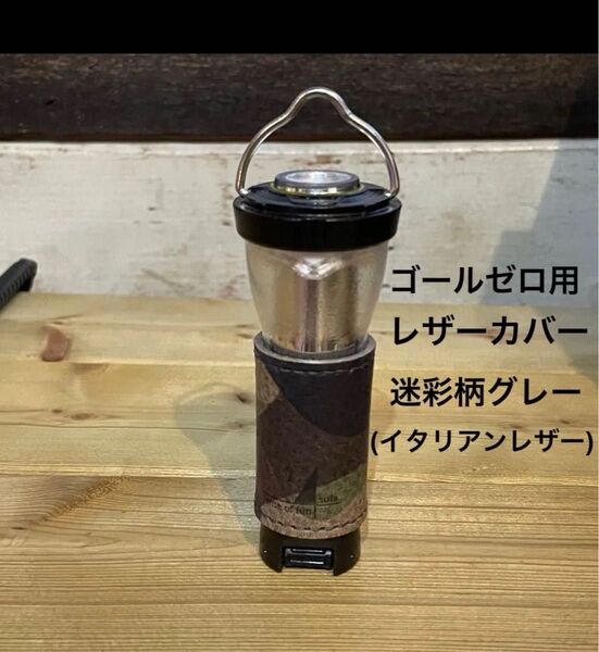 GOAL ZERO用レザーカバー 迷彩柄グレー(イタリアンレザー使用)