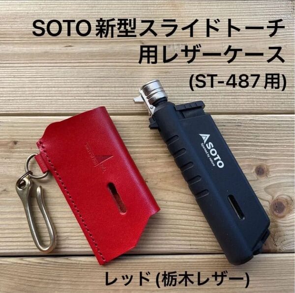 新型SOTOスライドトーチ用カバー レッド(栃木レザー)ギフトボックス&証明書付 ST-487用