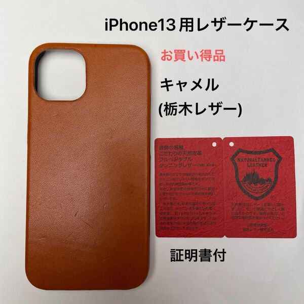 iPhone13用レザーケース キャメル(栃木レザー)証明書付 お買い得品!