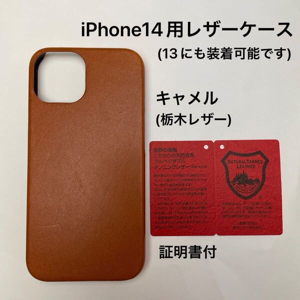 iPhone 14用レザーケース キャメル(栃木レザー)証明書付 2 (iPhone13にも装着可能です)