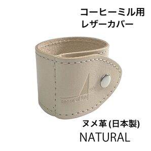 コーヒーミル用レザーカバー ナチュラル(姫路レザー)