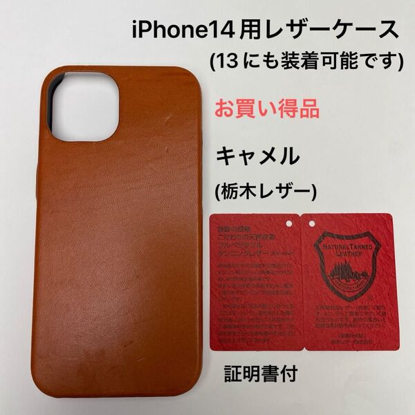 iPhone14用レザーケース キャメル(栃木レザー)証明書付 お買い得品!iPhone13にも装着可能です。