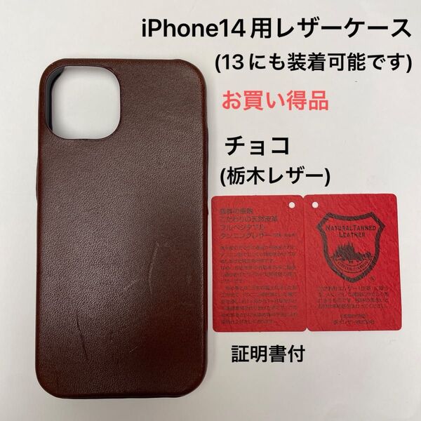 iPhone14用レザーケース チョコ(栃木レザー)証明書付 お買い得品!iPhone13にも装着可能です。