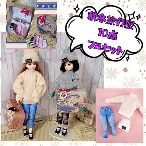 秋冬旅行服10点フルセット リカちゃんお洋服 小物付き