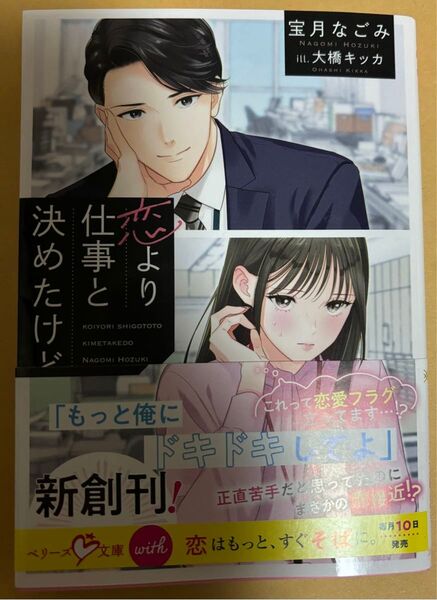 恋より仕事と決めたけど