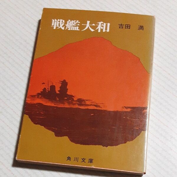 戦艦大和 / 吉田満 角川文庫