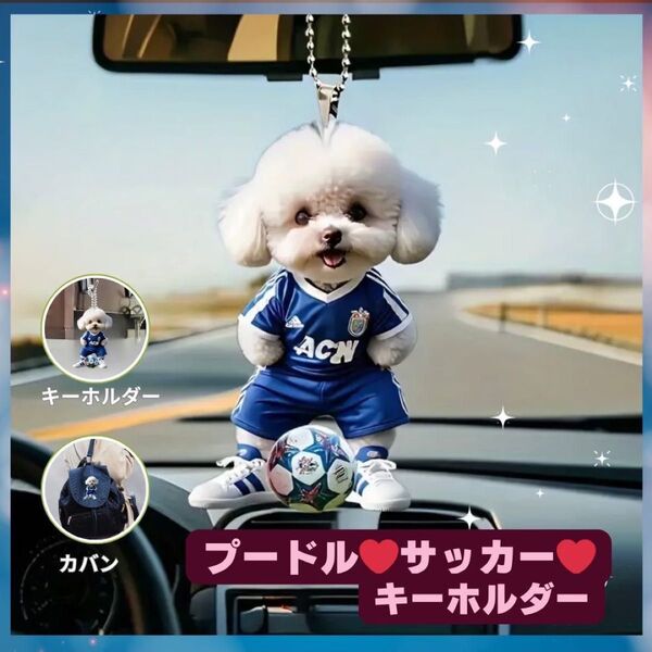 プードル キーホルダー ペット 犬 車 サッカー
