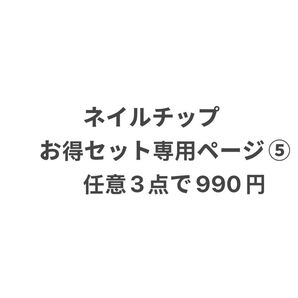 ネイルチップ サイズxs No. LS93~107 お得セット専用ページ⑤