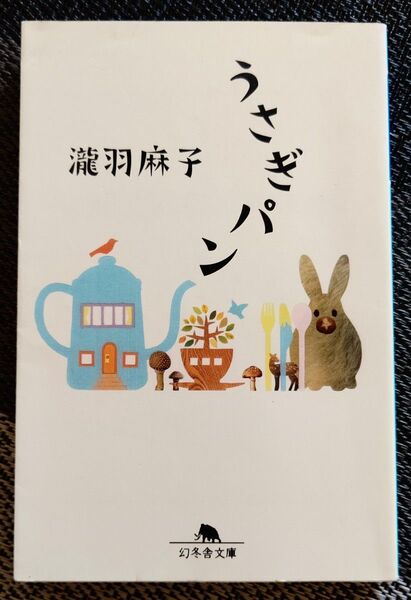 うさぎパン 滝羽麻子