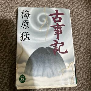 古事記 (学研M文庫) 梅原猛/〔訳〕