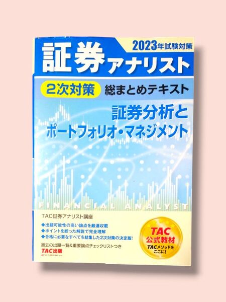2023年 証券アナリスト 2次対策 総まとめテキスト《 証券分析とポートフォリオ・マネジメント 》 TAC株式会社【送料込】