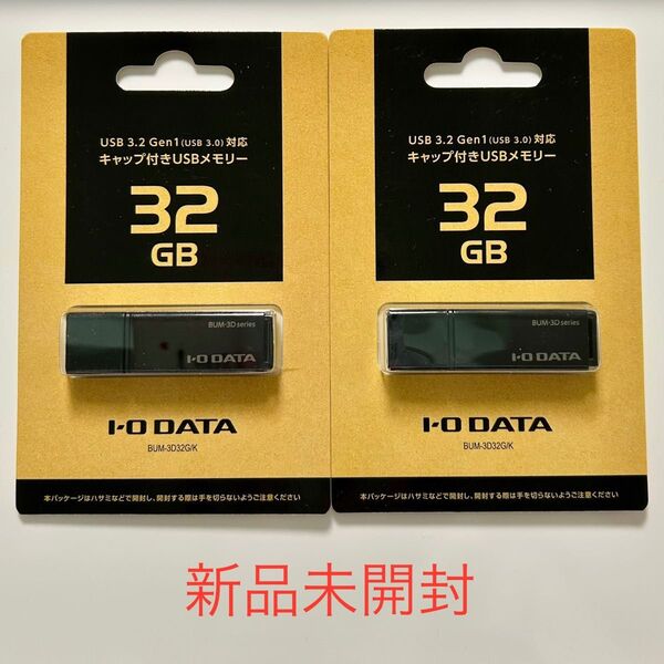 I-O DATA USBメモリ 32GB BUM-3D32G/K 新品未開封
