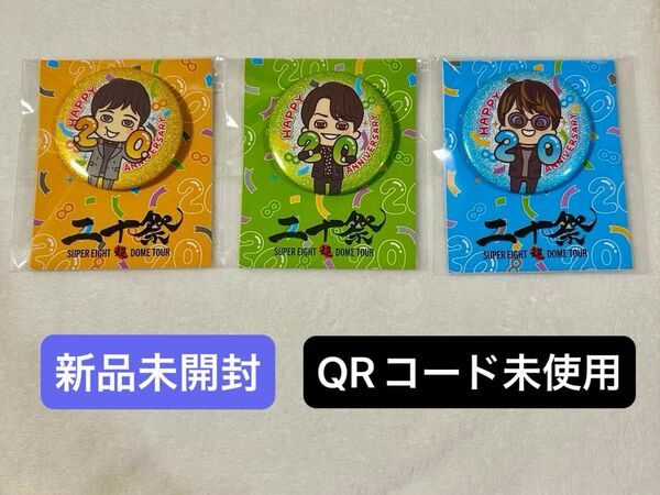 SUPEREIGHT 超DOME TOUR 二十祭会場限定グッズ 缶バッジ 3個セット