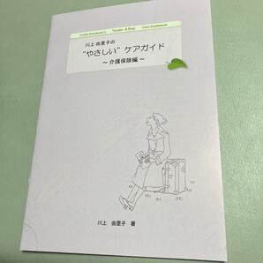 川上由里子のやさしいケアガイド 介護保険編