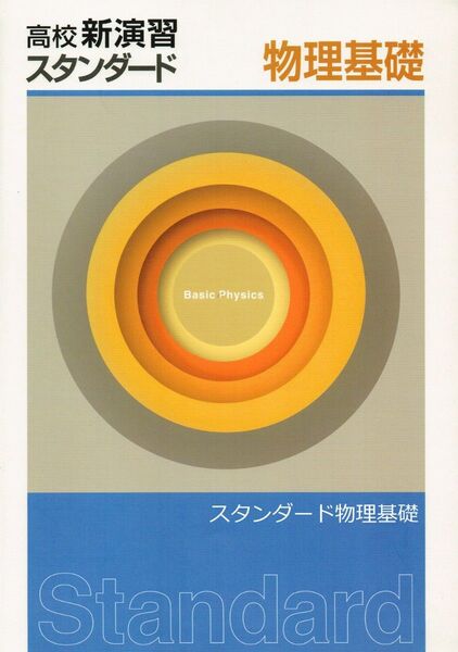 ◎大幅値引き中(残り1冊) ※高校新演習スタンダード「物理基礎」2022年度改訂版