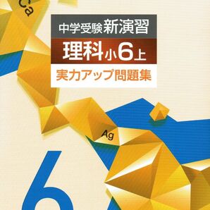 ※中学受験新演習 実力アップ問題集 理科6上 2023年改訂版 エデュケーショナルネットワーク