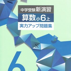 ※中学受験新演習 実力アップ問題集 算数6上 2023年改訂版 エデュケーショナルネットワーク