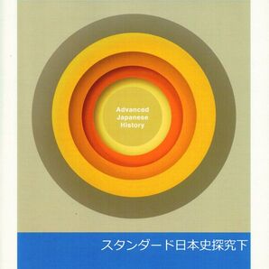 ※高校新演習スタンダード「日本史探究下」2023年度新刊
