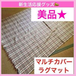 【新生活応援グッズ★】ダルトン ラグマット トリコロール マルチカバー