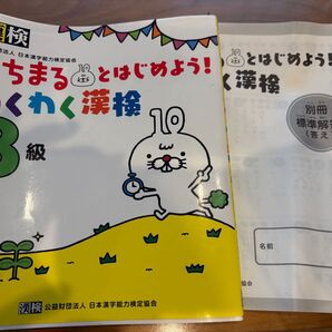 いちまる わくわく漢検 8級 漢字検定