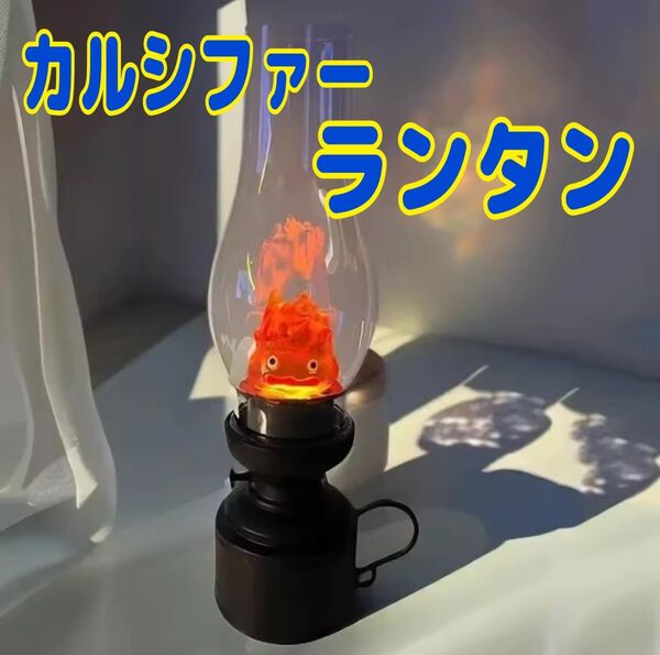 ハウルの動く城 カルシファー ランタン ライト ジブリ 卓上ライト インテリア