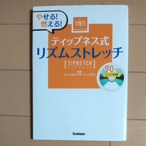 やせる!燃える!ティップネス式リズムストレッチ