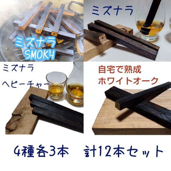 【自宅で熟成】樽スティック 4種×3本 計12本 取出し簡単