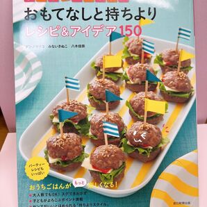 子どもといっしょにおもてなしと持ちよりレシピ&アイデア150