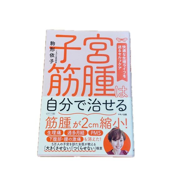 子宮筋腫は自分で治せる 駒形依子