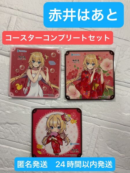 ホロライブ 極楽湯 赤井はあと コースターコンプリートセット 【新品未使用品】
