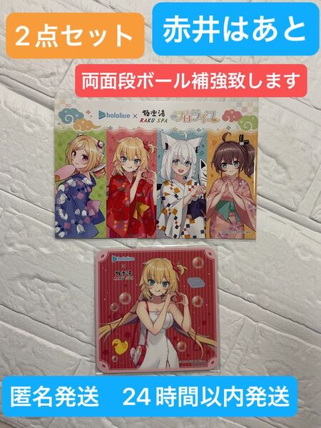 ホロライブ 極楽湯 赤井はあと 2点セット 【新品未使用品】