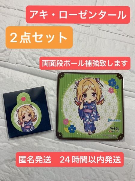 ホロライブ 極楽湯 アキ・ローゼンタール 2点セット 【新品未使用品】