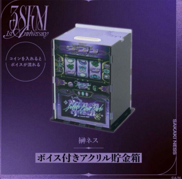 榊ネス 3skm 1st anniversary ボイス付きアクリル貯金箱