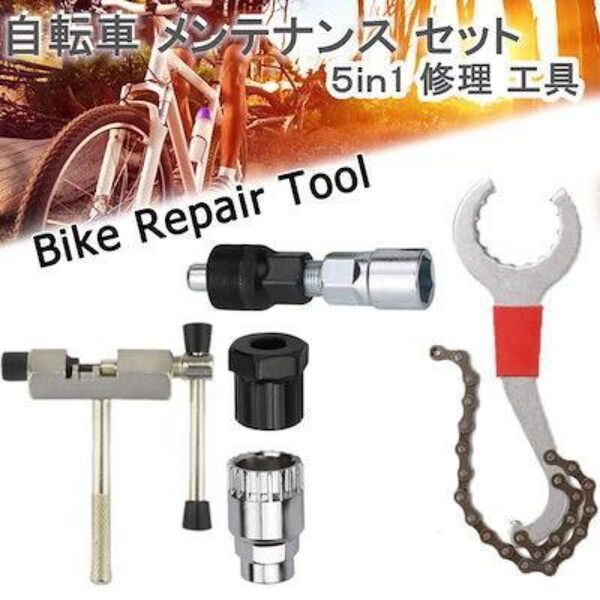 5点セット 自転車 メンテナンス セット 修理 工具 メンテ ナンス 修理 軽量