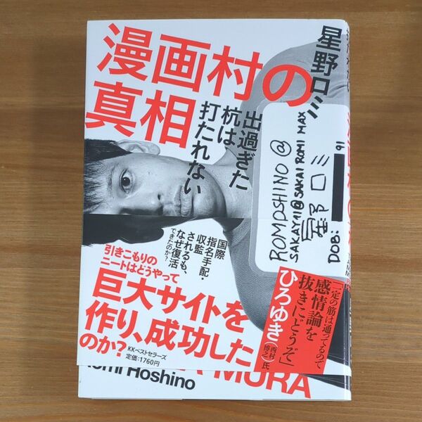 漫画村の真相 出過ぎた杭は打たれない 星野ロミ/著
