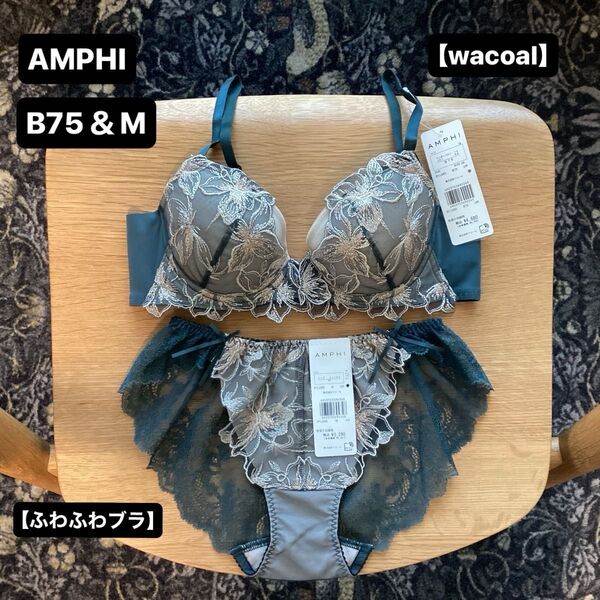 ■新品■AMPHI■アンフィ■ブラ&ショーツ■B75&M■グラマリッチ■花&蝶々