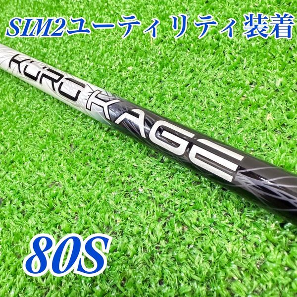 KUROKAGE80S SIM2ユーティリティ装着シャフト