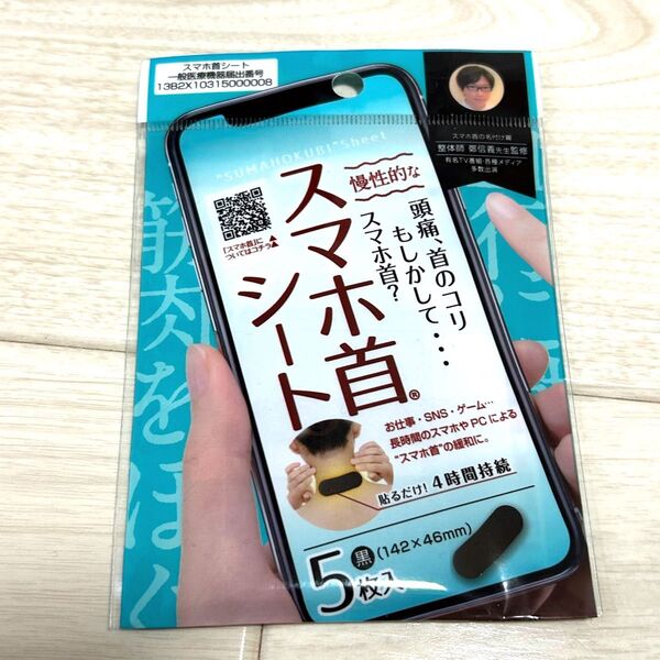 スマホ首シート 温熱シート5枚入り スマホやPCによるスマホ首の緩和に