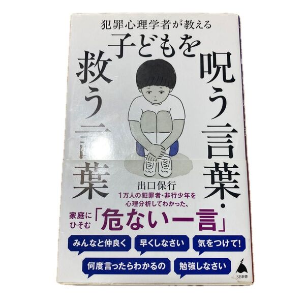 犯罪心理学者が教える子どもを呪う言葉・救う言葉 (SB新書 589) 出口保行/著